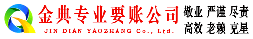 三都金典要账公司